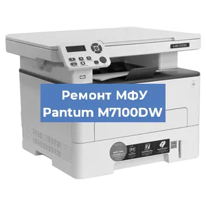 Замена лазера на МФУ Pantum M7100DW в Санкт-Петербурге